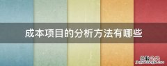 成本项目的分析方法有哪些