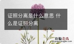 证照分离是什么意思 什么是证照分离