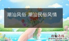 潮汕风俗 潮汕民俗风情