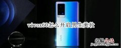 vivox60怎么开启男生美妆