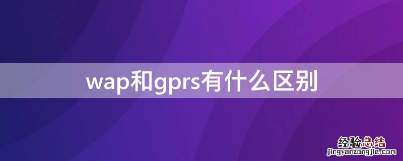 wap和gprs有什么区别