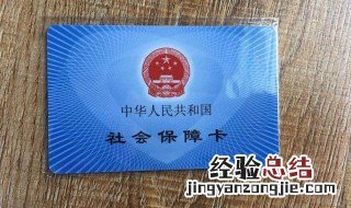 交了社保社保卡怎么激活 激活社保卡的方法