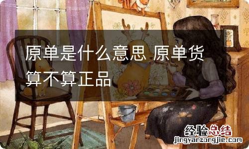 原单是什么意思 原单货算不算正品