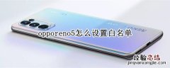 opporeno5怎么设置白名单