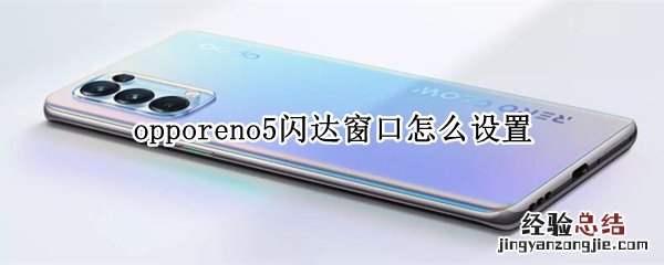 opporeno5闪达窗口怎么设置