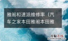 汽车之家本田雅阁本田雅阁和速派哪个口碑好 雅阁和速派维修率