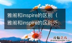 雅阁和inspire的区别外观 雅阁和inspire的区别