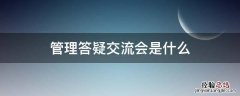 管理答疑交流会是什么