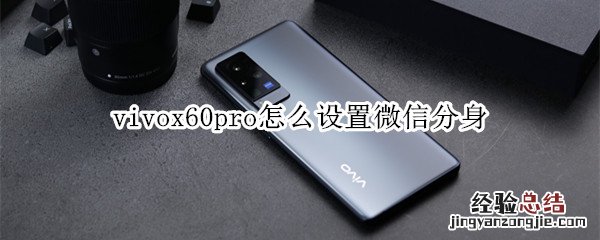 vivox60pro怎么设置微信分身