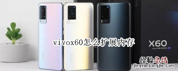 vivox60怎么扩展内存