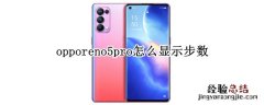 opporeno5pro怎么显示步数