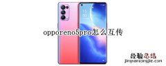 opporeno5pro怎么互传