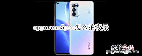 opporeno5怎么拍夜景