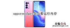 opporeno5pro怎么看运行内存