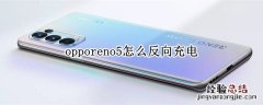 opporeno5怎么反向充电