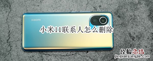 小米11联系人怎么删除