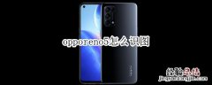 opporeno5怎么识图