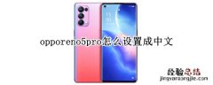 opporeno5pro怎么设置成中文