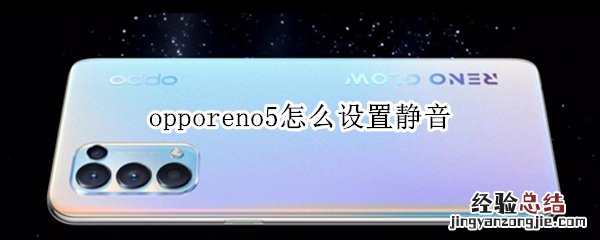 opporeno5怎么设置静音