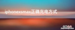 iPhonexsmax正确充电方式