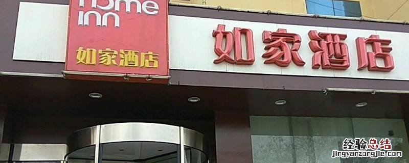 如家会员等级有哪几种