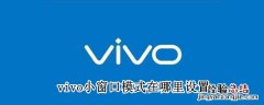 vivo小窗口模式在哪里设置