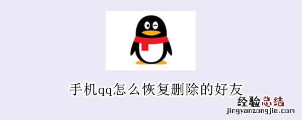 手机qq怎么恢复删除的好友