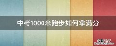 中考1000米跑步如何拿满分