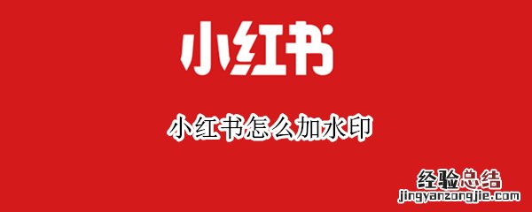 小红书怎么加水印