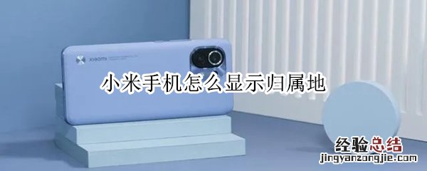 小米手机怎么显示归属地