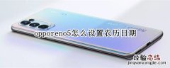 opporeno5怎么设置农历日期