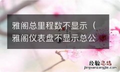 雅阁仪表盘不显示总公里数 雅阁总里程数不显示