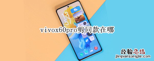 vivox60pro剪同款在哪