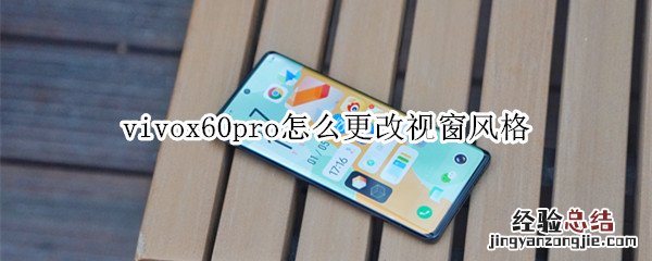 vivox60pro怎么更改视窗风格