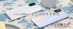 vivox60pro怎么开启单手模式