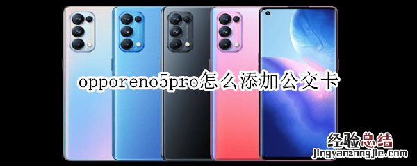 opporeno5pro怎么添加公交卡