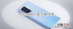 vivox60pro怎么拍月亮