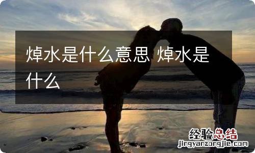 焯水是什么意思 焯水是什么