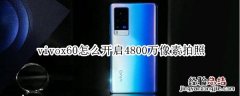 vivox60怎么开启4800万像素拍照