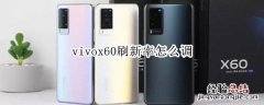 vivox60刷新率怎么调