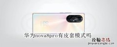 华为nova8pro有皮套模式吗