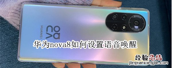 华为nova8如何设置语音唤醒