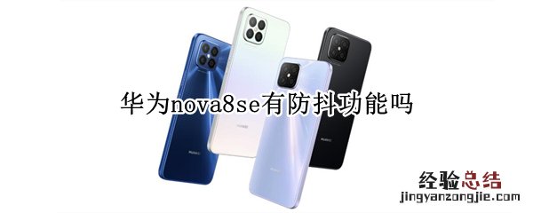 华为nova8se有防抖功能吗