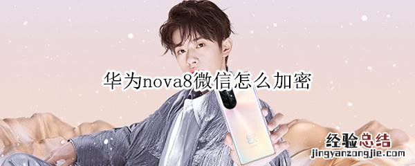 华为nova8微信怎么加密