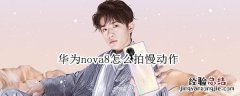 华为nova8怎么拍慢动作