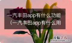 一汽丰田app有什么用 一汽丰田app有什么功能