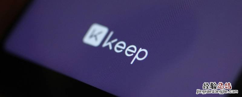 keep跑步在哪里 keep跑步在哪里开7.0版本