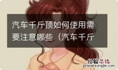 汽车千斤顶如何使用需要注意哪些安全 汽车千斤顶如何使用需要注意哪些