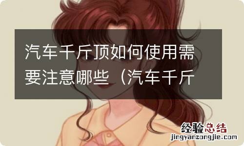 汽车千斤顶如何使用需要注意哪些安全 汽车千斤顶如何使用需要注意哪些