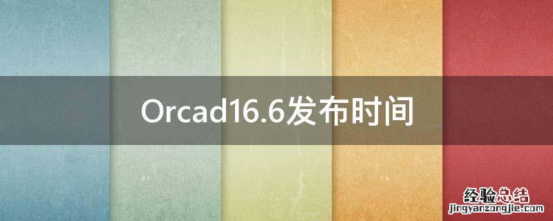 Orcad16.6发布时间